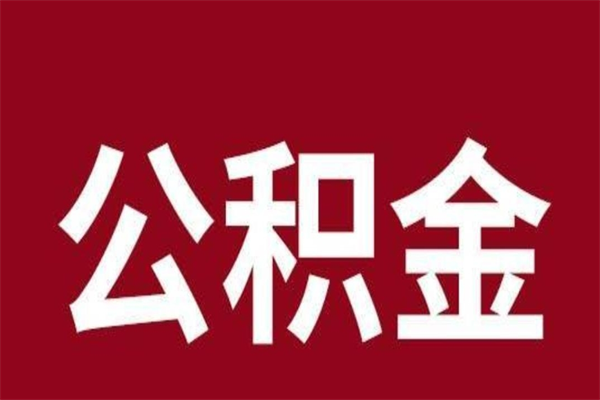 南城公积金不满三个月怎么取啊（住房公积金未满三个月）