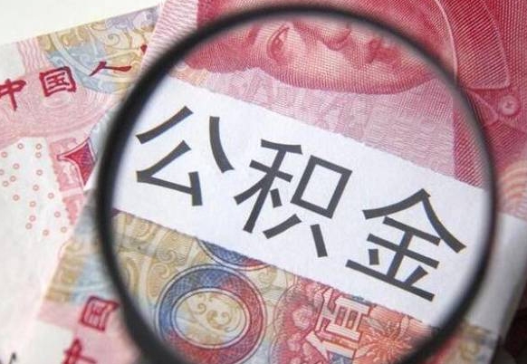 南城房子全款能取公积金吗（买房子全款能取公积金吗）