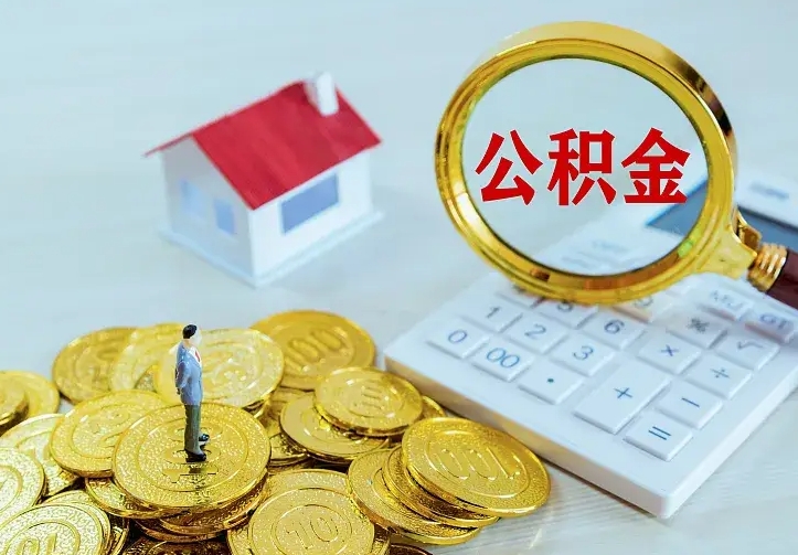 南城离职后取住房公积金证件（离职后住房公积金提取材料）