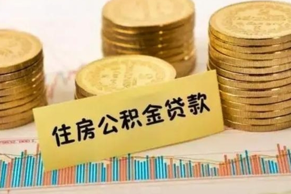 南城如何把封存离职公积金全部取来（离职怎么把封存的公积金取出来）