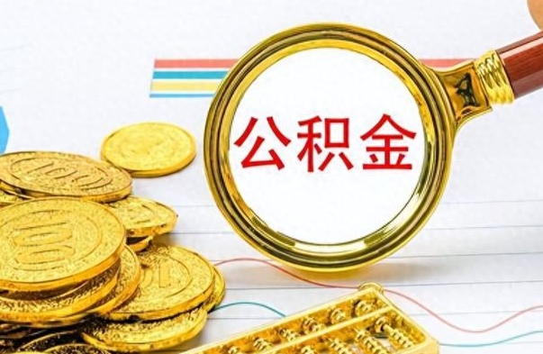 南城提公积金资料（提公积金流程）